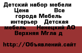 Детский набор мебели › Цена ­ 10 000 - Все города Мебель, интерьер » Детская мебель   . Ненецкий АО,Верхняя Мгла д.